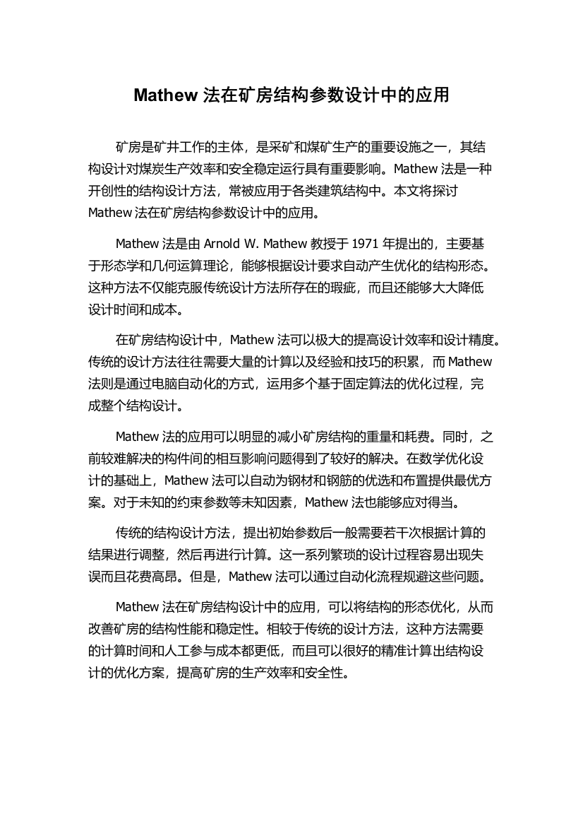 Mathew法在矿房结构参数设计中的应用