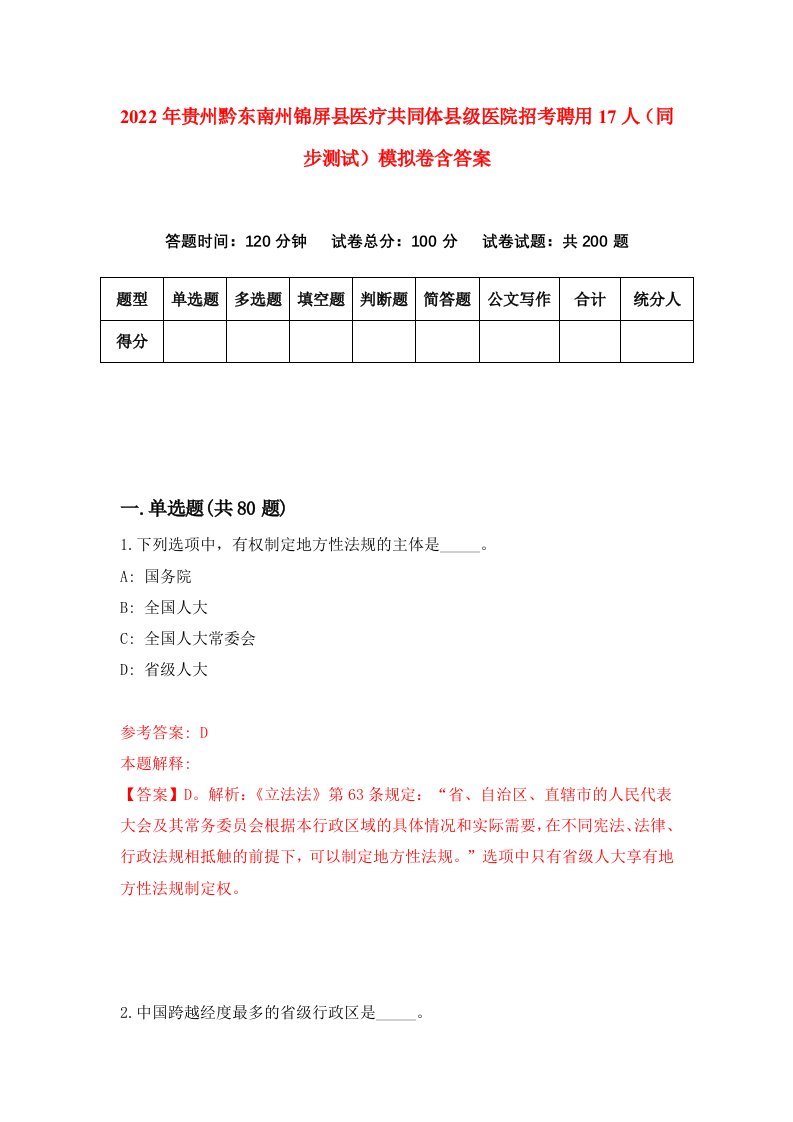 2022年贵州黔东南州锦屏县医疗共同体县级医院招考聘用17人同步测试模拟卷含答案1