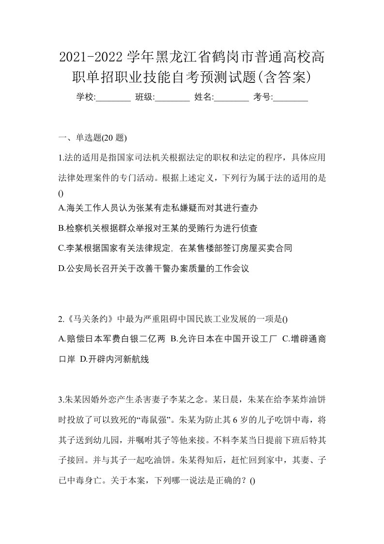 2021-2022学年黑龙江省鹤岗市普通高校高职单招职业技能自考预测试题含答案