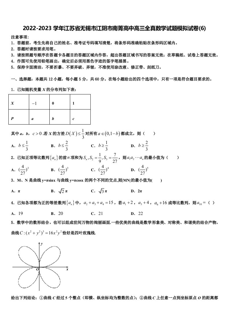 2022-2023学年江苏省无锡市江阴市南菁高中高三全真数学试题模拟试卷(6)