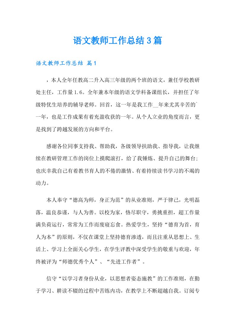 语文教师工作总结3篇