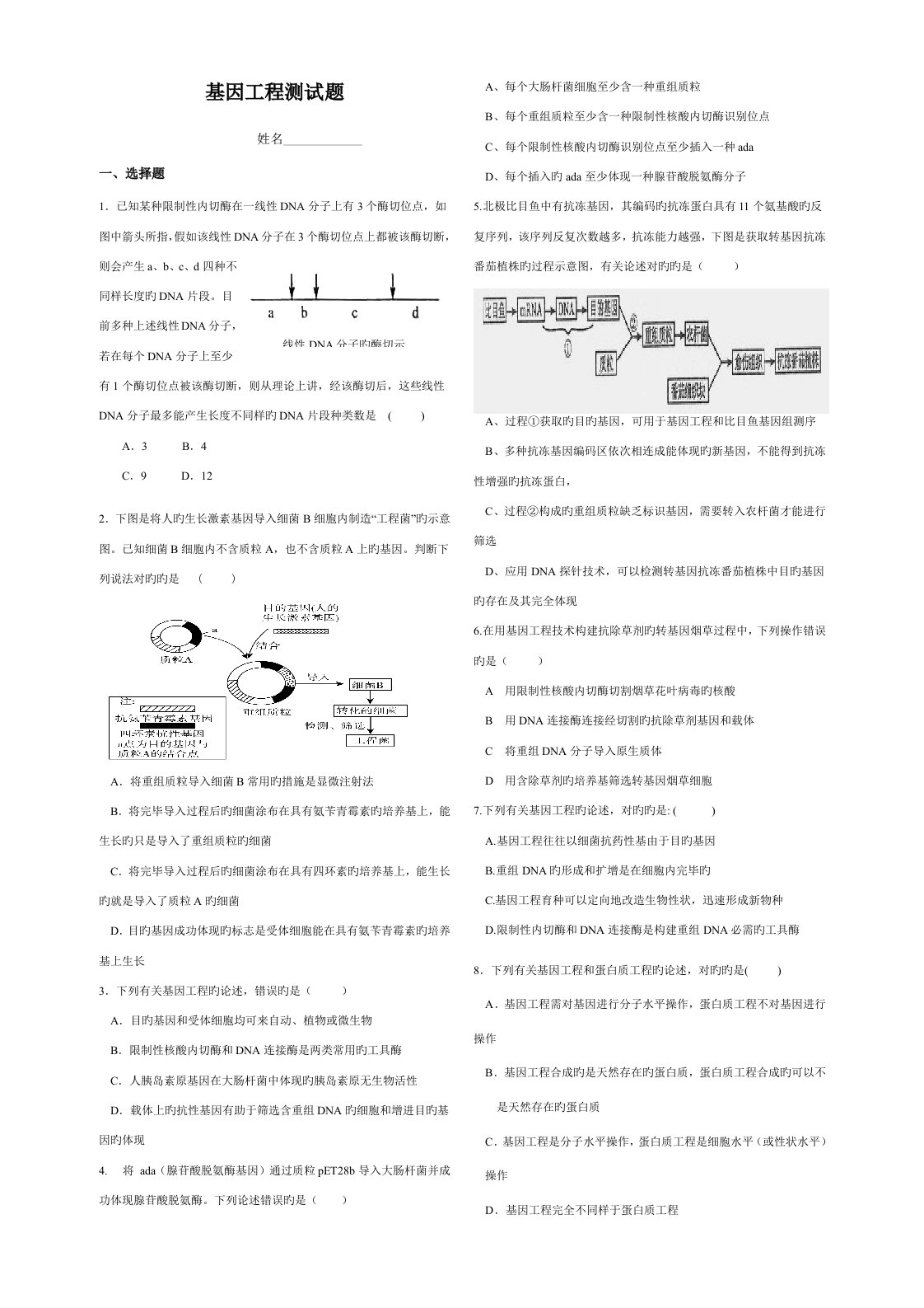 高二生物选修三基因工程测试题含答案