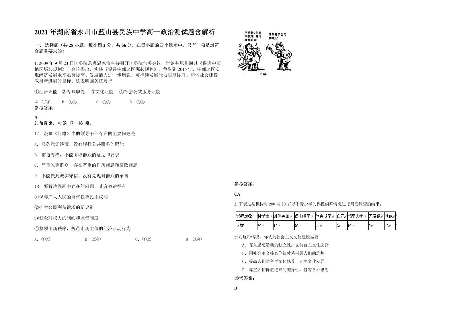 2021年湖南省永州市蓝山县民族中学高一政治测试题含解析