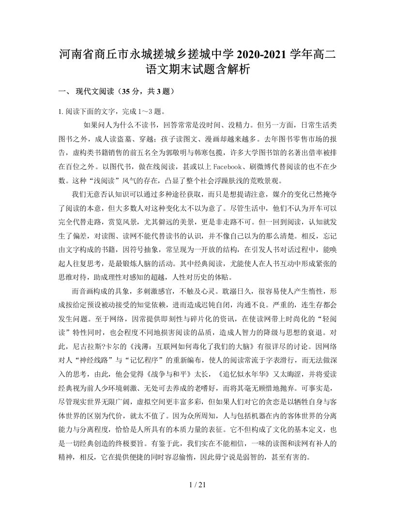 河南省商丘市永城搓城乡搓城中学2020-2021学年高二语文期末试题含解析