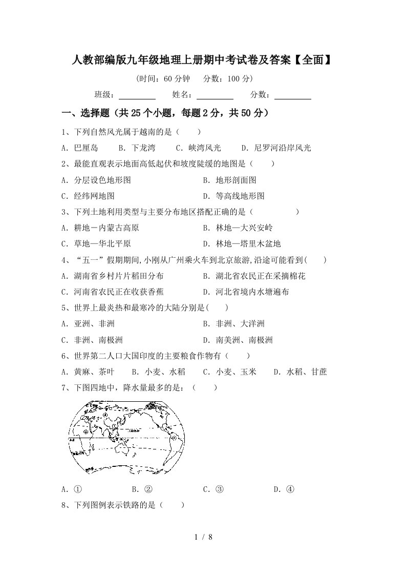 人教部编版九年级地理上册期中考试卷及答案全面