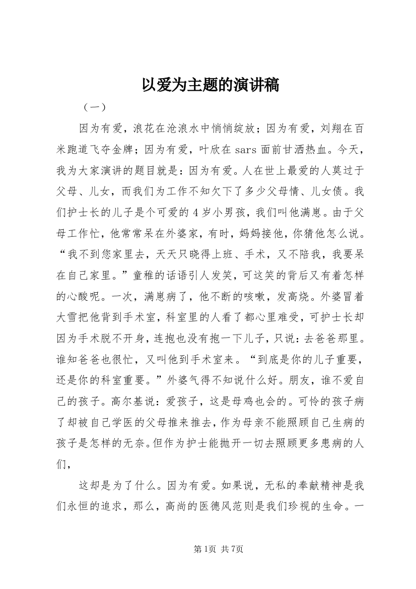 以爱为主题的演讲稿