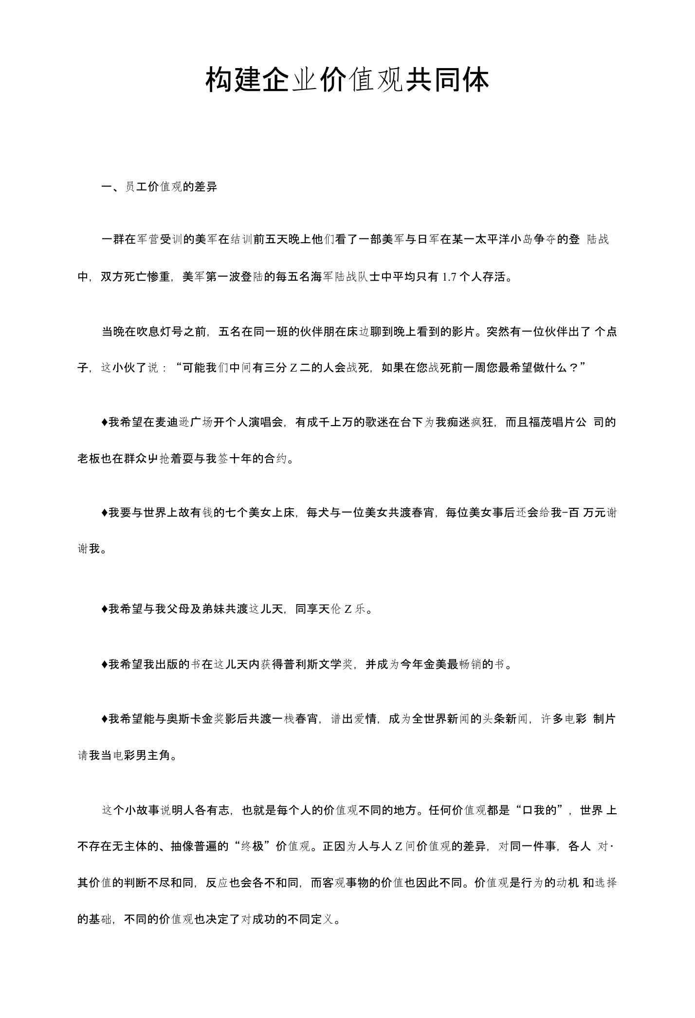 构建企业价值观共同体