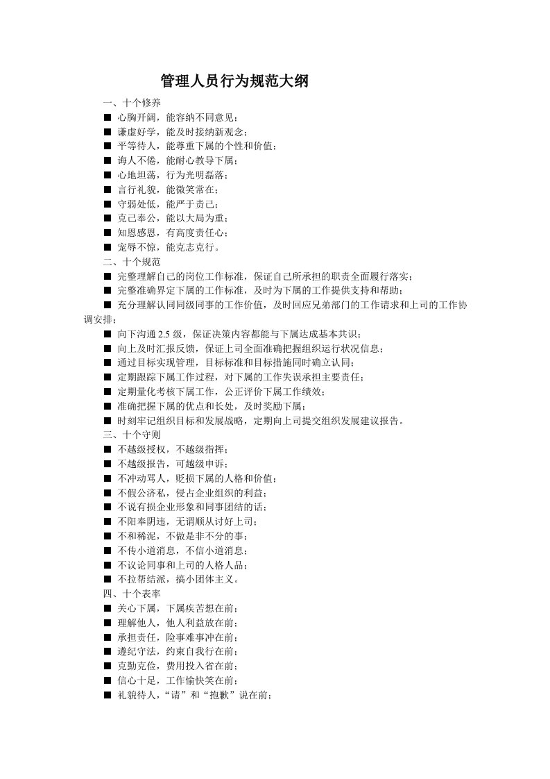 管理人员行为规范大纲五