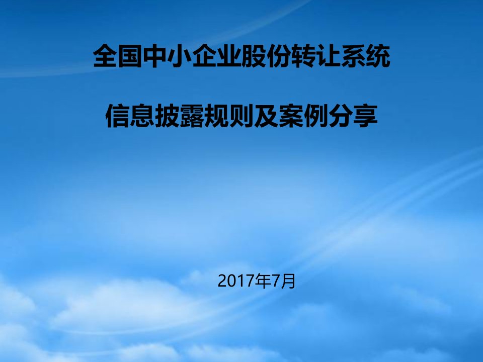 企业股份转让系统信息披露规则及案例分享