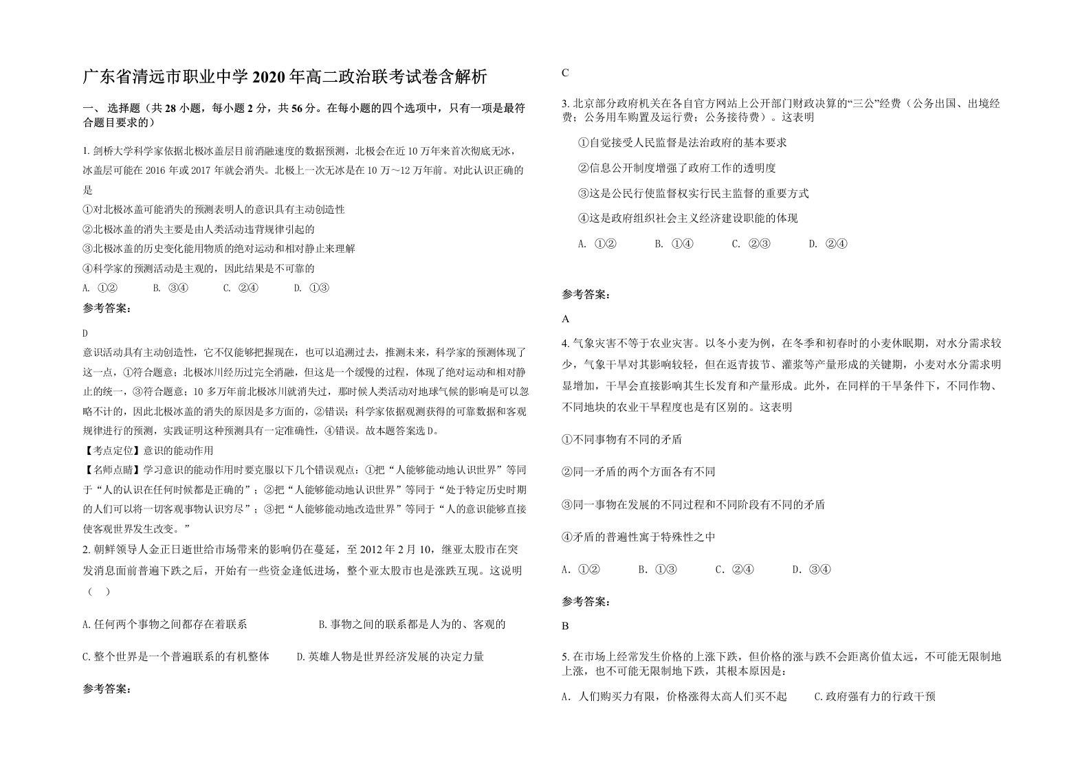 广东省清远市职业中学2020年高二政治联考试卷含解析