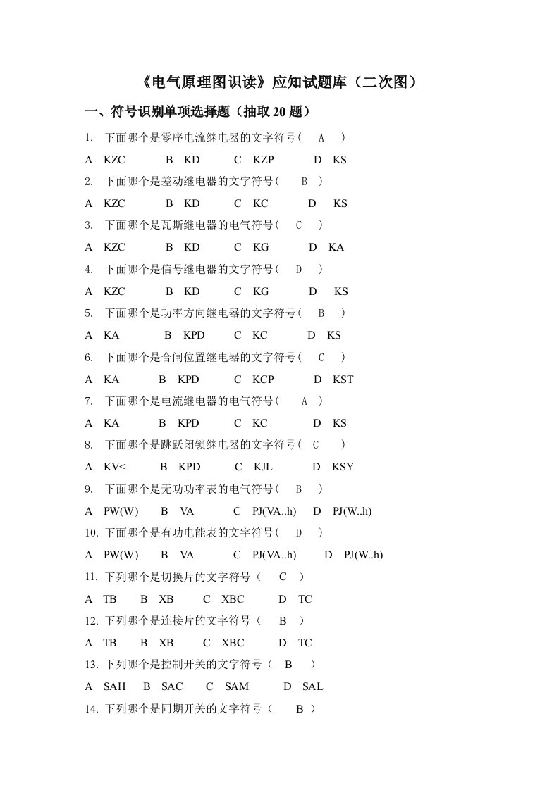 电气原理图识读应知部分题库二次图