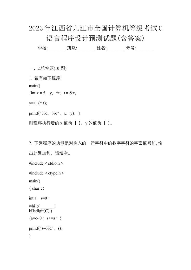 2023年江西省九江市全国计算机等级考试C语言程序设计预测试题含答案