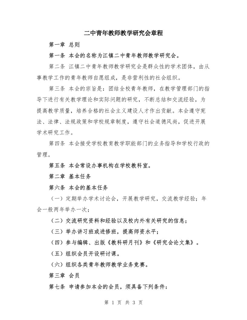 二中青年教师教学研究会章程