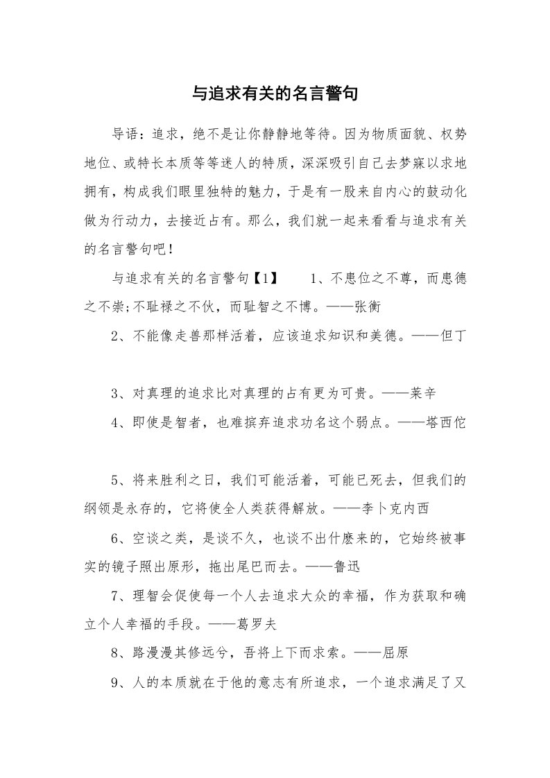 与追求有关的名言警句