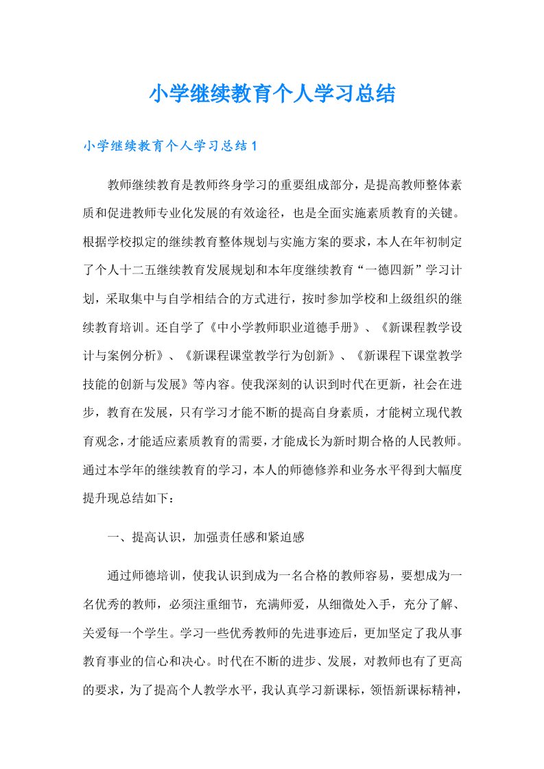 小学继续教育个人学习总结