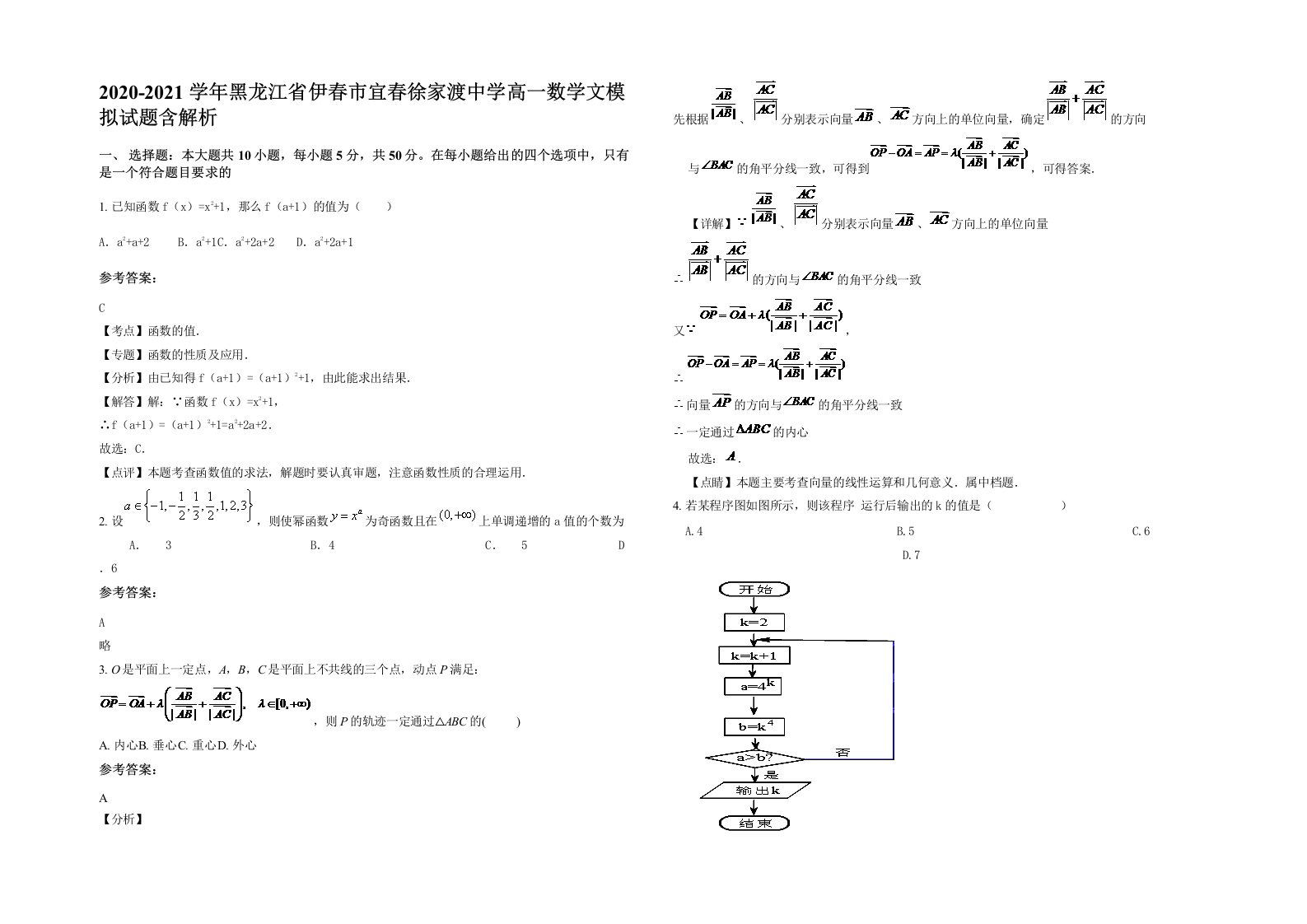 2020-2021学年黑龙江省伊春市宜春徐家渡中学高一数学文模拟试题含解析