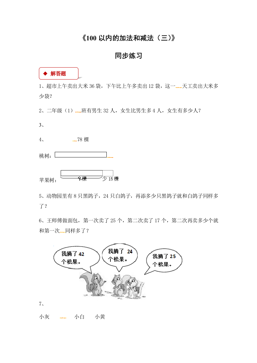 《100以内的加法和减法（三）》