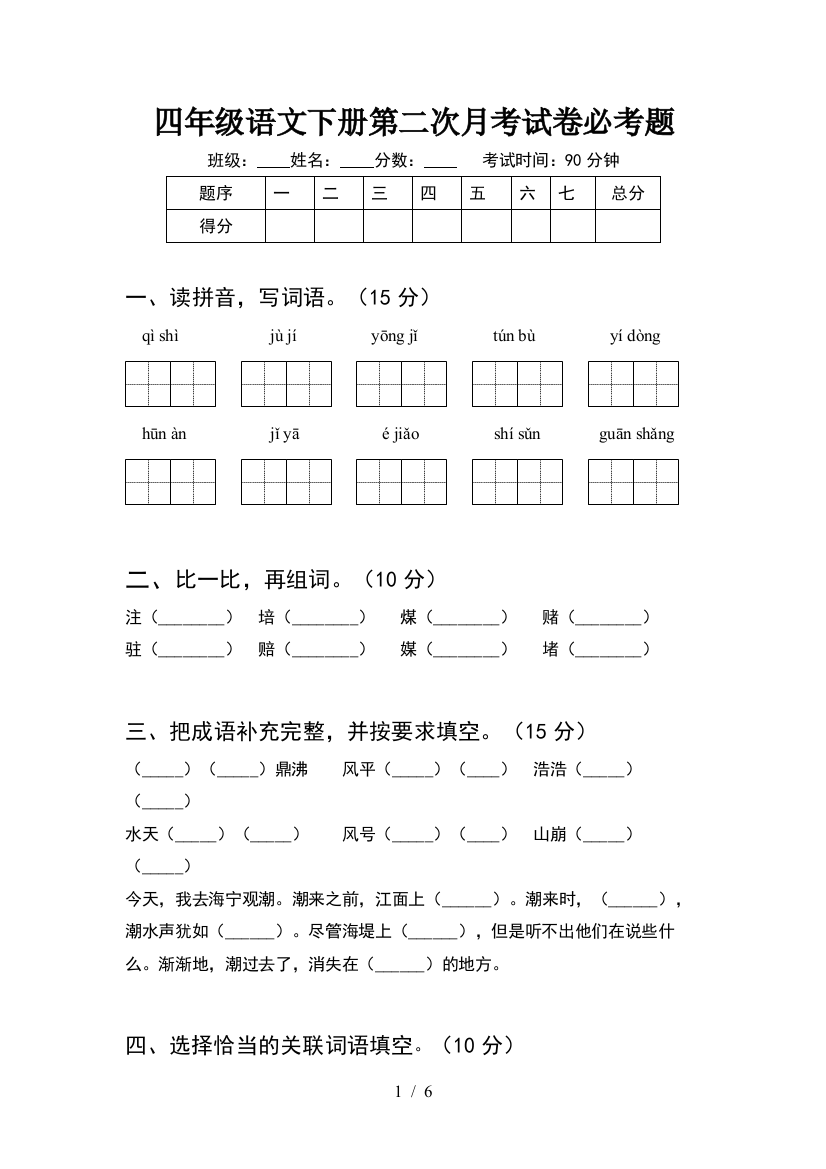 四年级语文下册第二次月考试卷必考题