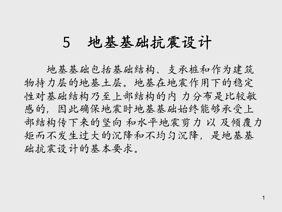 建筑结构抗震设计地基基础抗震设计课件