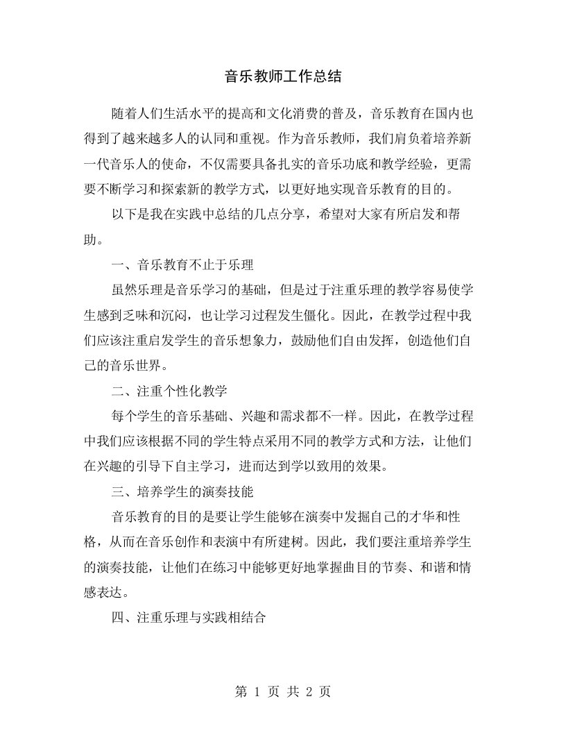 音乐教师工作总结