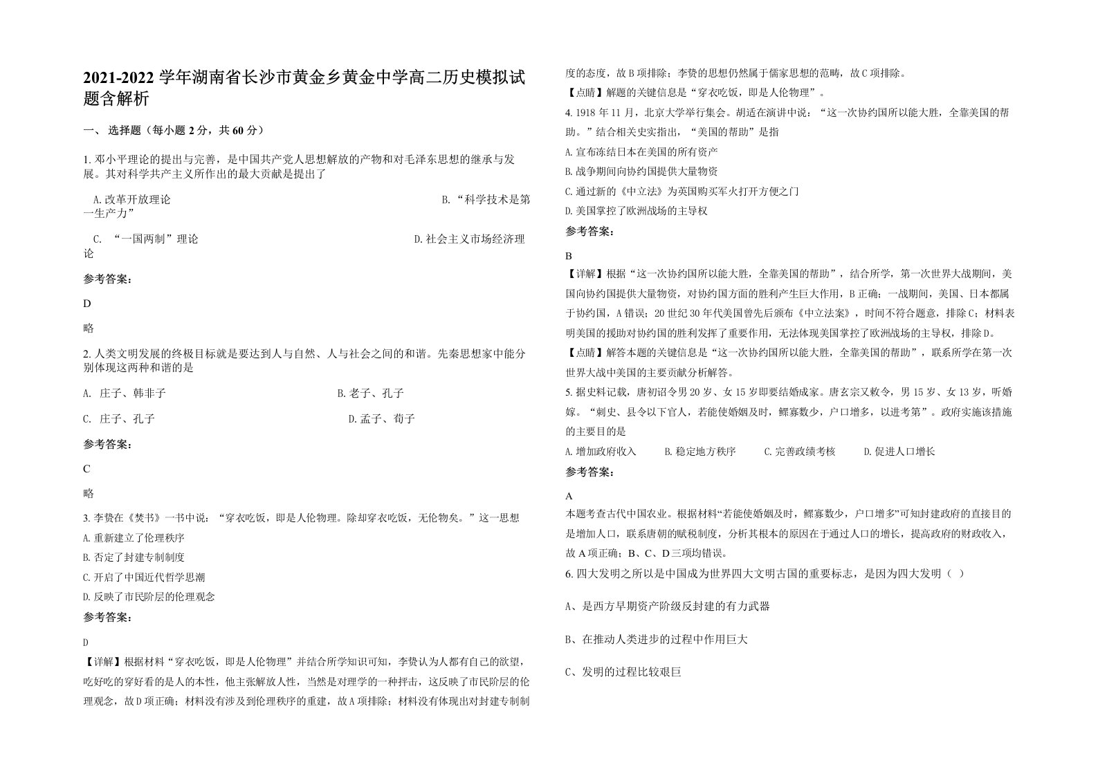 2021-2022学年湖南省长沙市黄金乡黄金中学高二历史模拟试题含解析