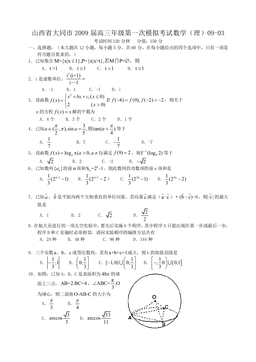 山西省大同市高三第一次模拟考试数学(理科)试卷