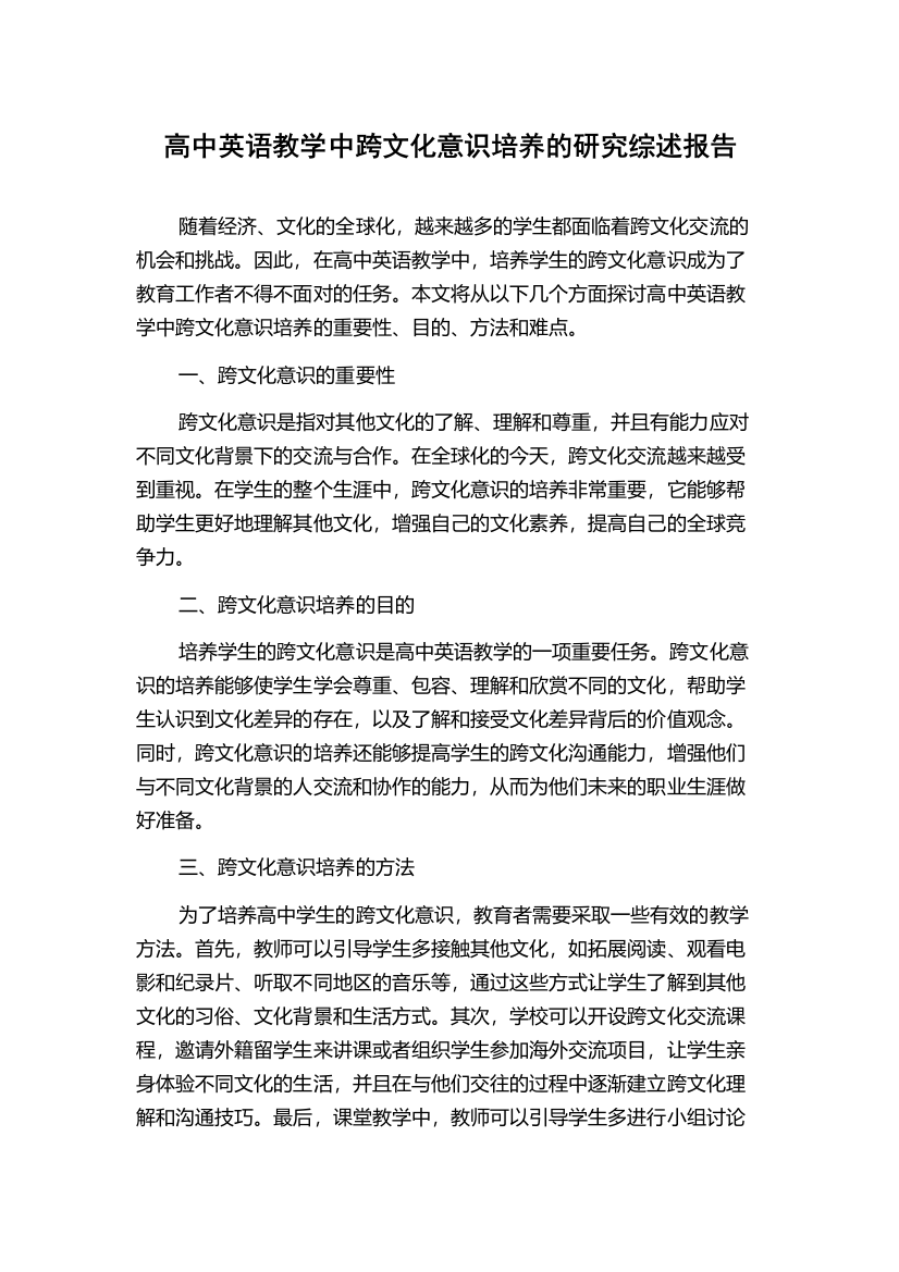 高中英语教学中跨文化意识培养的研究综述报告