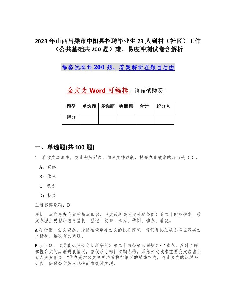 2023年山西吕梁市中阳县招聘毕业生23人到村社区工作公共基础共200题难易度冲刺试卷含解析