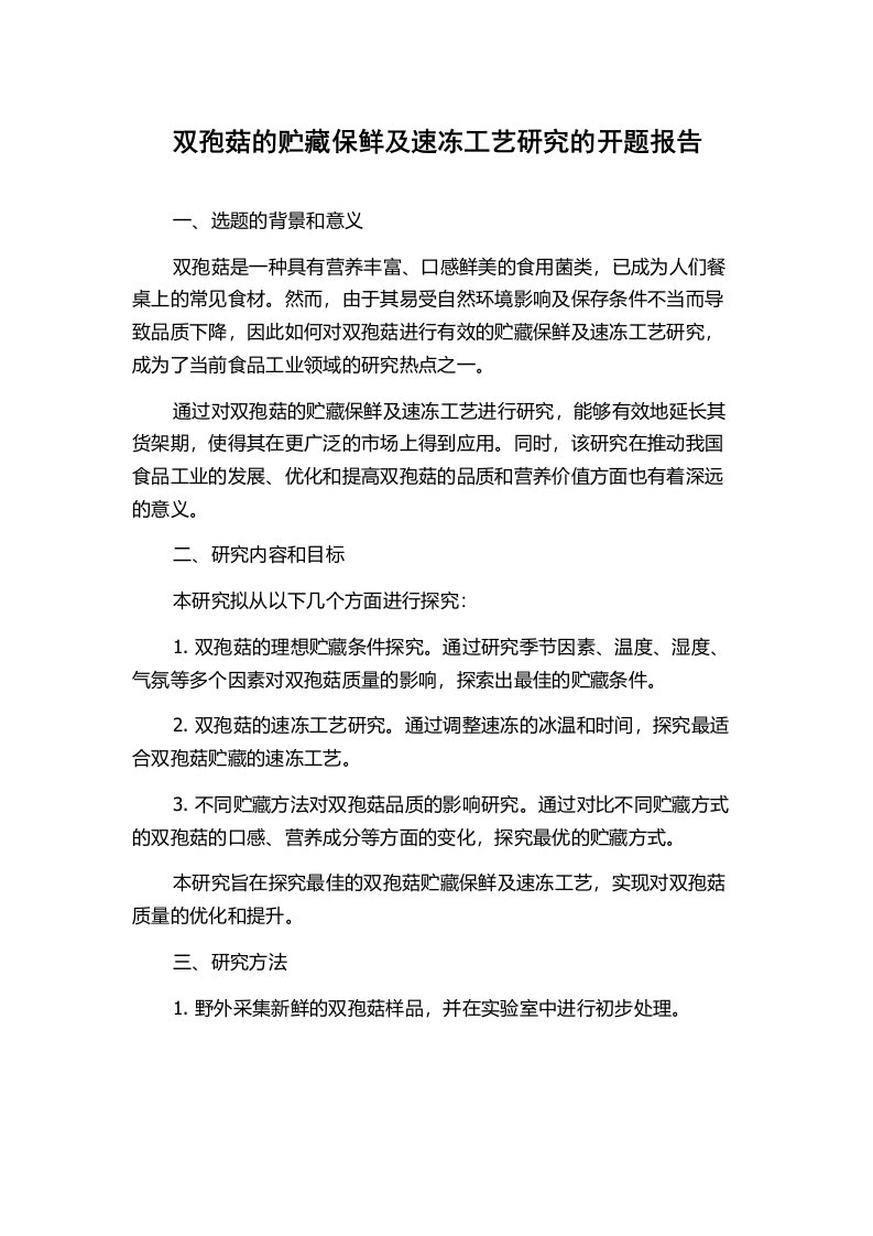 双孢菇的贮藏保鲜及速冻工艺研究的开题报告