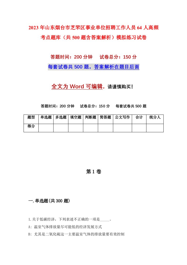 2023年山东烟台市芝罘区事业单位招聘工作人员64人高频考点题库共500题含答案解析模拟练习试卷