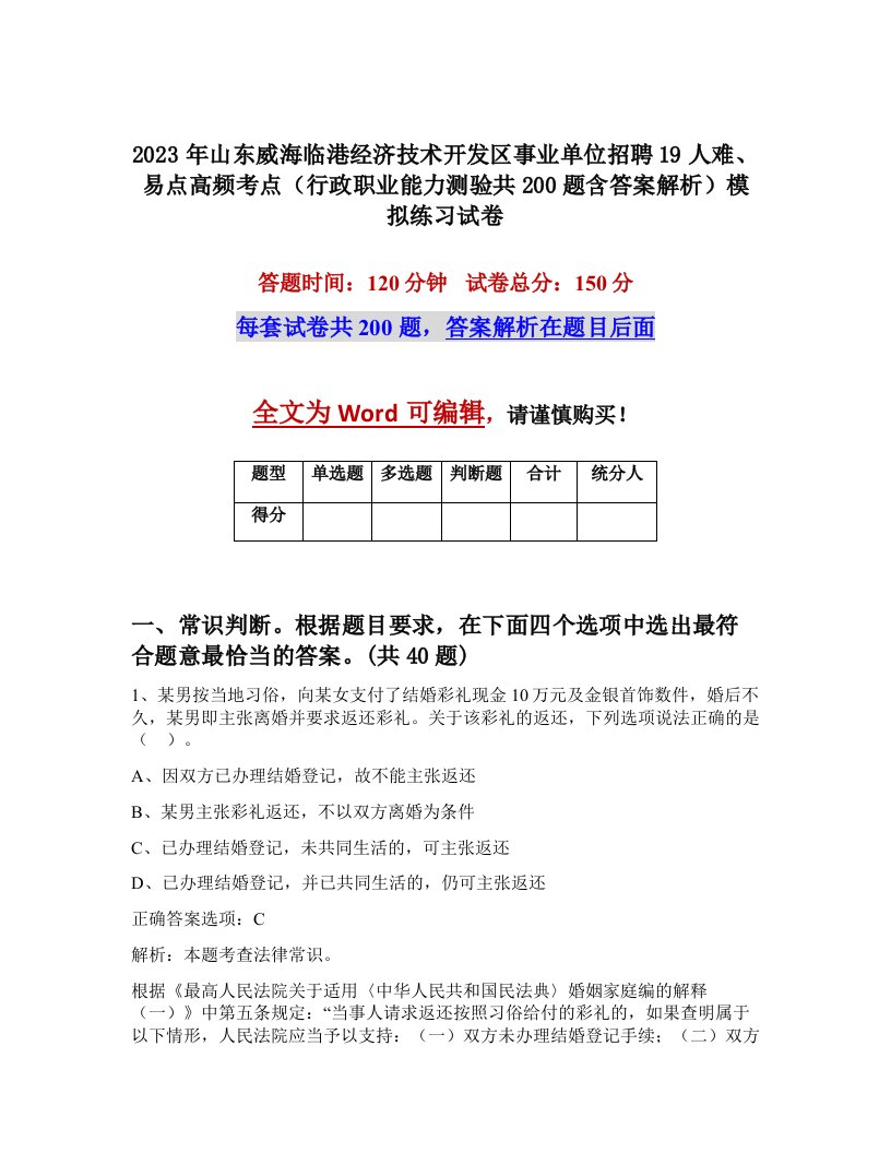 2023年山东威海临港经济技术开发区事业单位招聘19人难易点高频考点行政职业能力测验共200题含答案解析模拟练习试卷