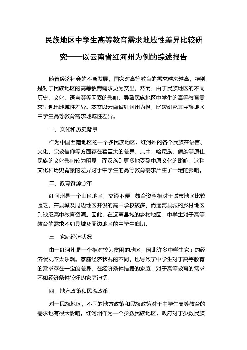 民族地区中学生高等教育需求地域性差异比较研究——以云南省红河州为例的综述报告