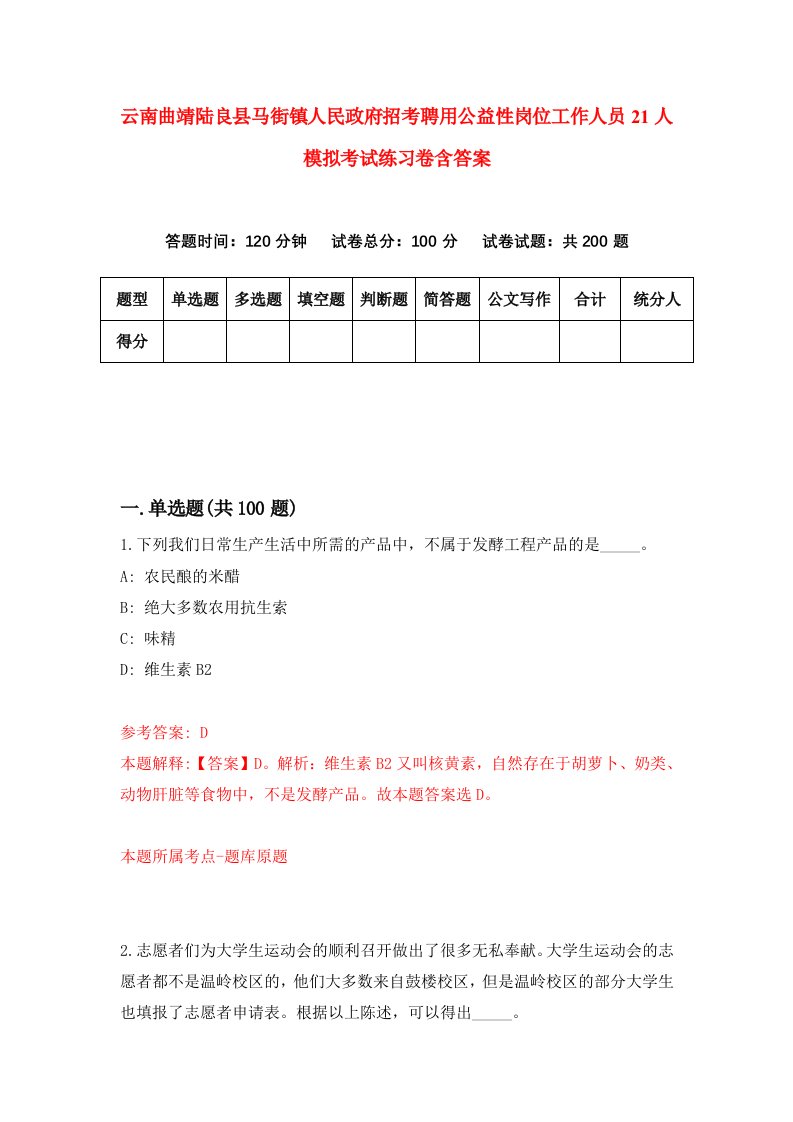 云南曲靖陆良县马街镇人民政府招考聘用公益性岗位工作人员21人模拟考试练习卷含答案第8次