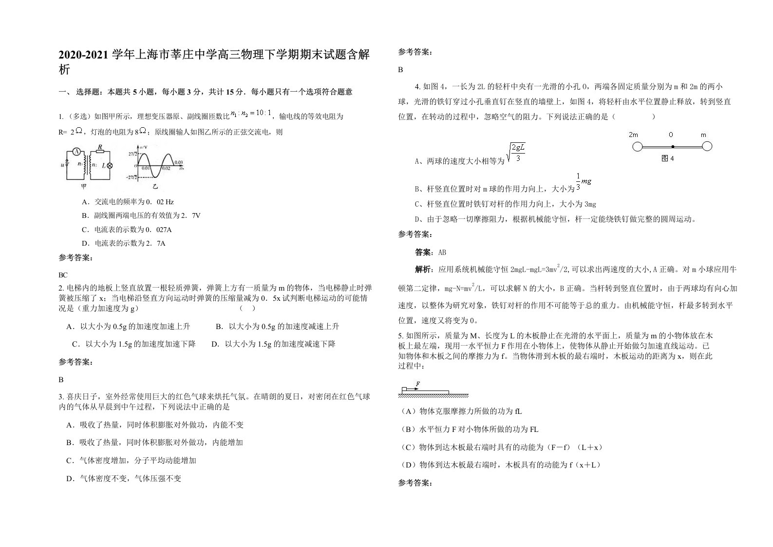 2020-2021学年上海市莘庄中学高三物理下学期期末试题含解析