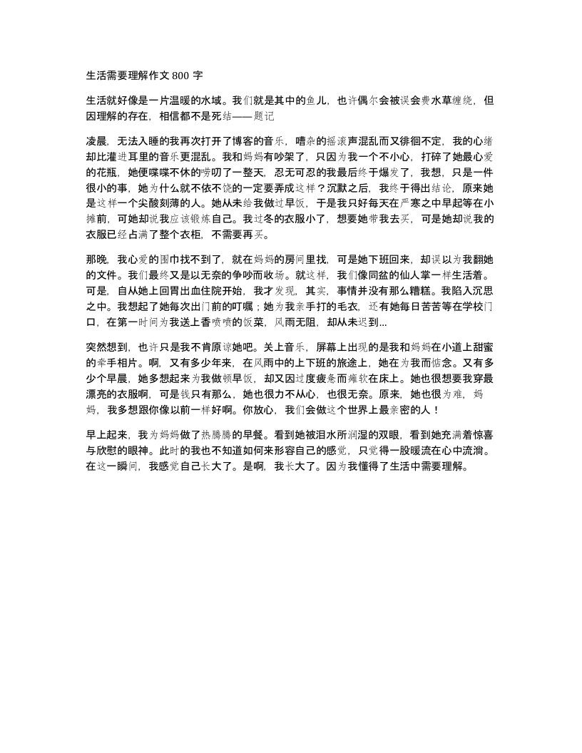 生活需要理解作文800字