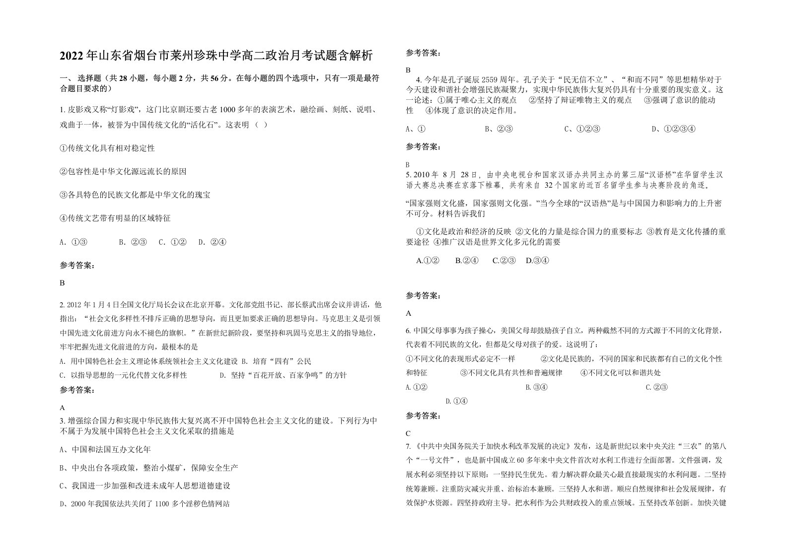 2022年山东省烟台市莱州珍珠中学高二政治月考试题含解析