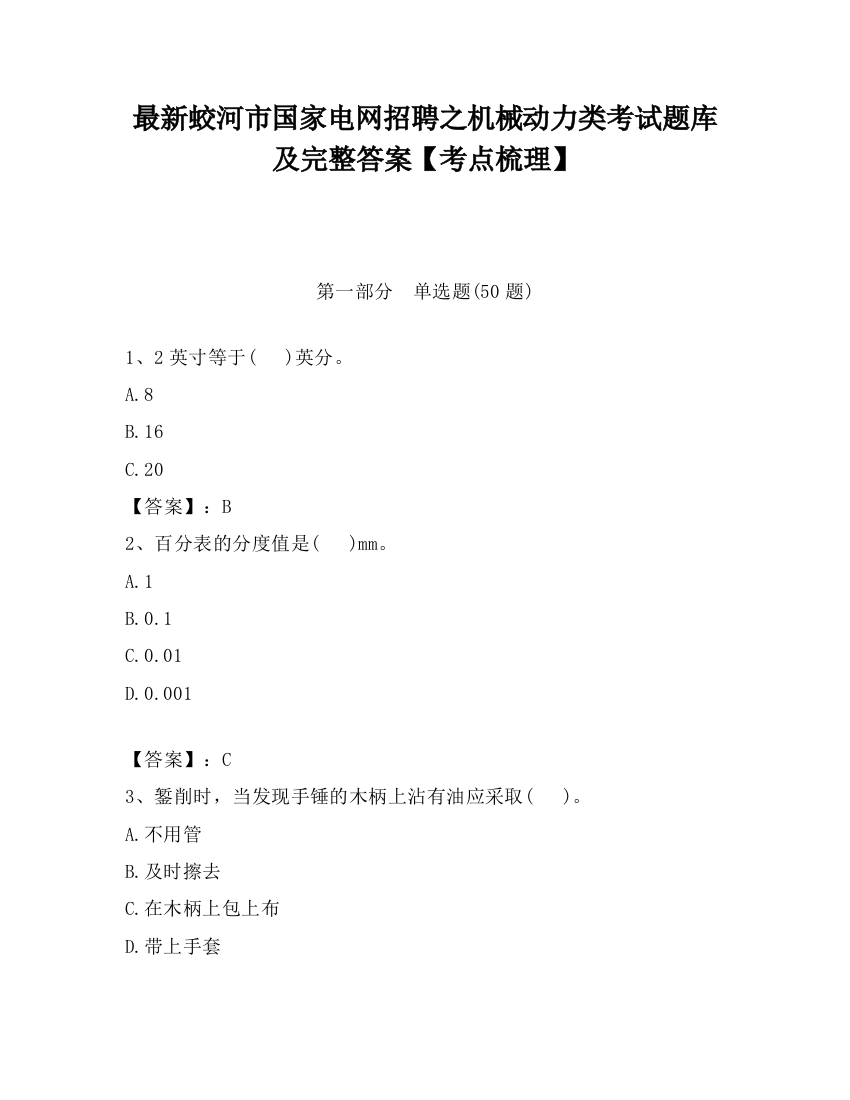 最新蛟河市国家电网招聘之机械动力类考试题库及完整答案【考点梳理】