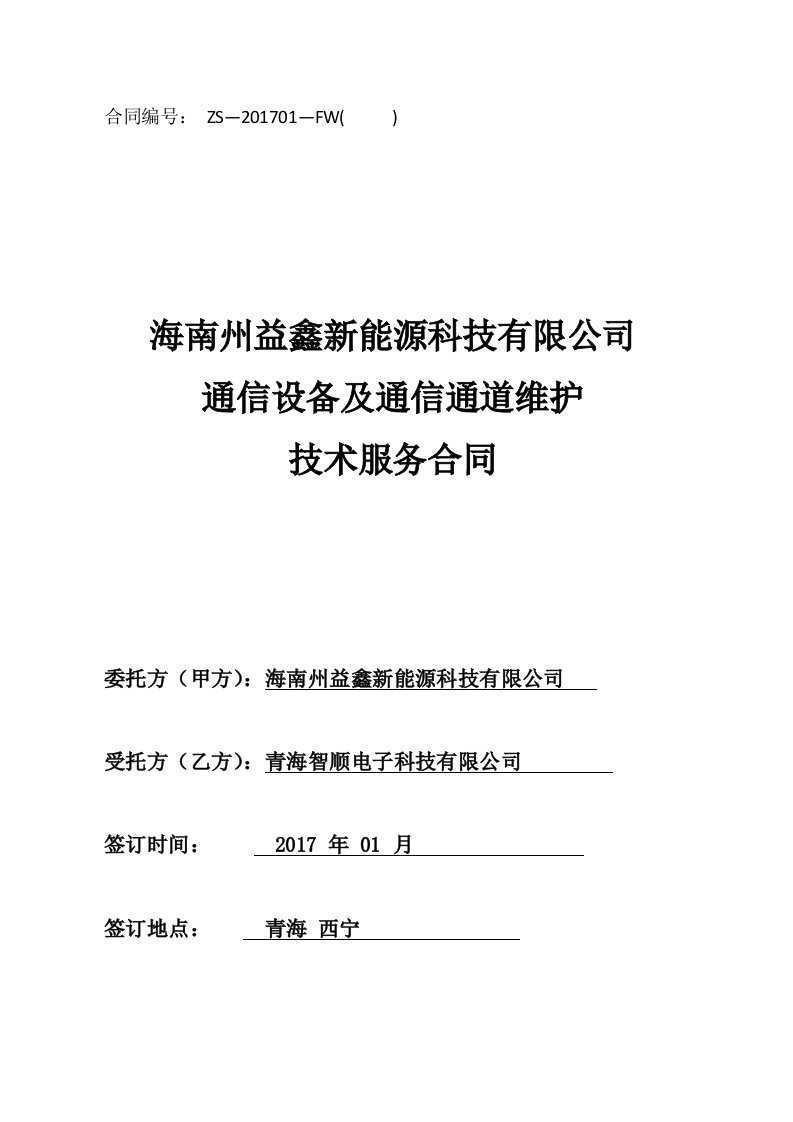 通信设备及通信通道维护-技术服务合同