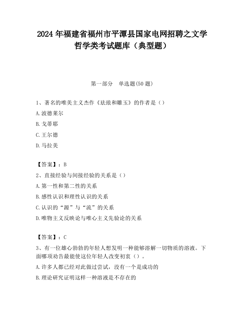 2024年福建省福州市平潭县国家电网招聘之文学哲学类考试题库（典型题）