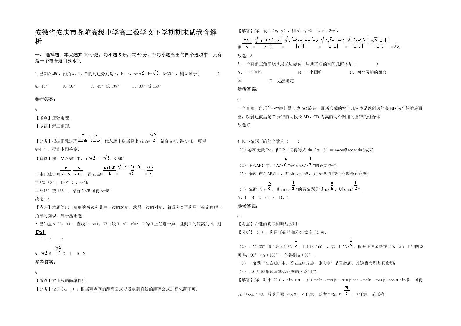 安徽省安庆市弥陀高级中学高二数学文下学期期末试卷含解析