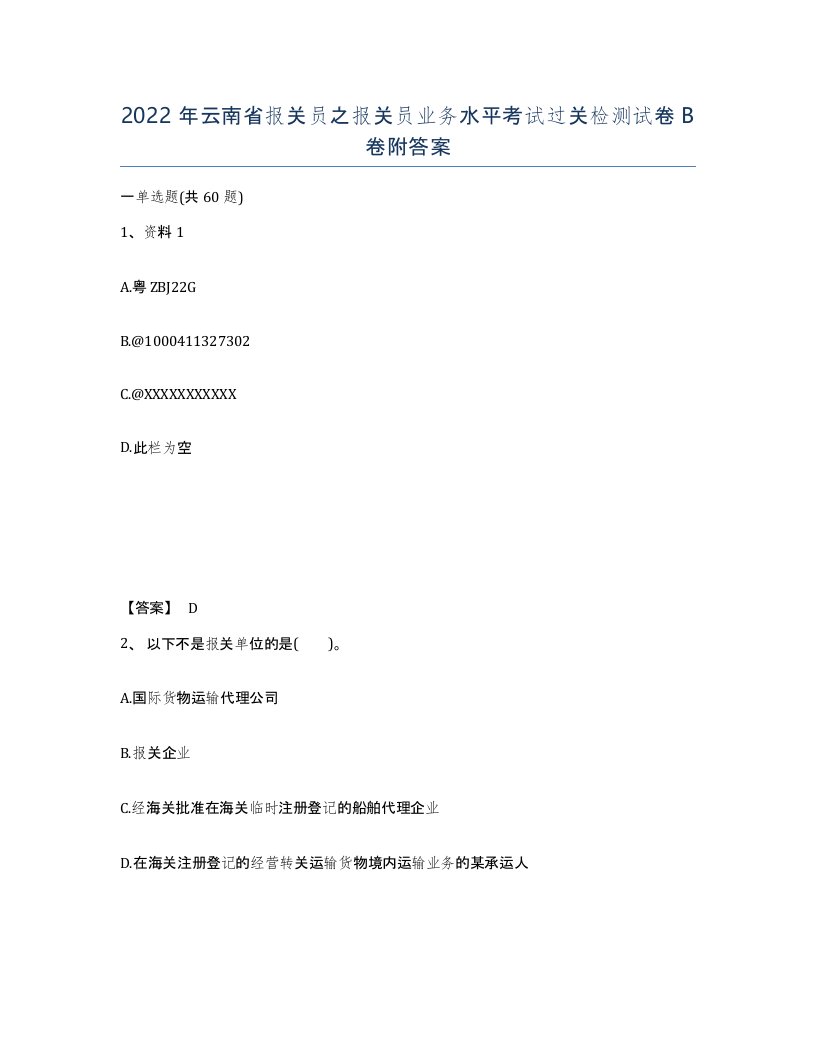 2022年云南省报关员之报关员业务水平考试过关检测试卷B卷附答案