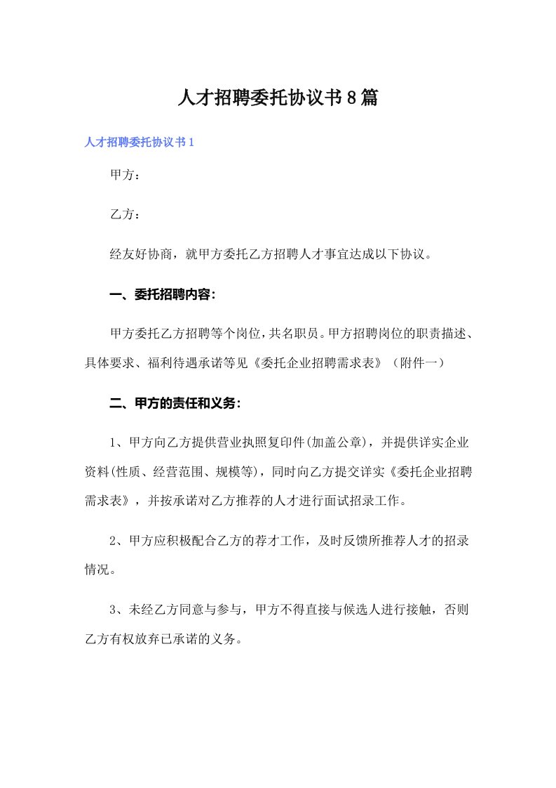 人才招聘委托协议书8篇