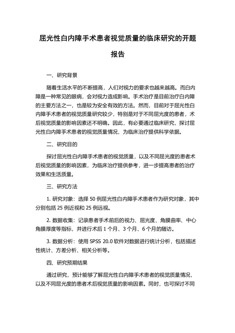 屈光性白内障手术患者视觉质量的临床研究的开题报告