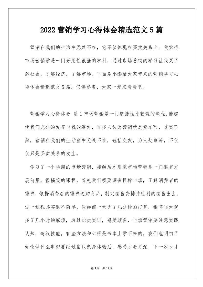 2022营销学习心得体会精选范文5篇