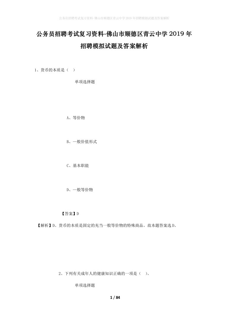 公务员招聘考试复习资料-佛山市顺德区青云中学2019年招聘模拟试题及答案解析