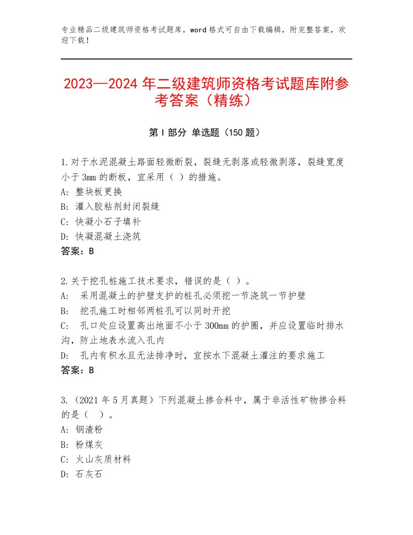 2023年最新二级建筑师资格考试王牌题库及答案（历年真题）