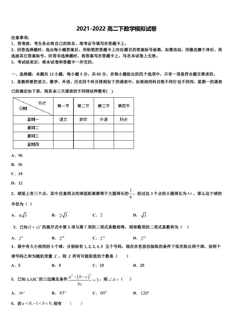 2022年江苏省无锡市数学高二第二学期期末质量跟踪监视模拟试题含解析