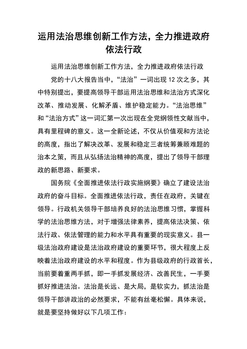 运用法治思维创新工作方法，全力推进政府依法行政