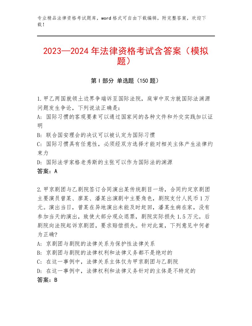 2023—2024年法律资格考试精品题库附参考答案（轻巧夺冠）