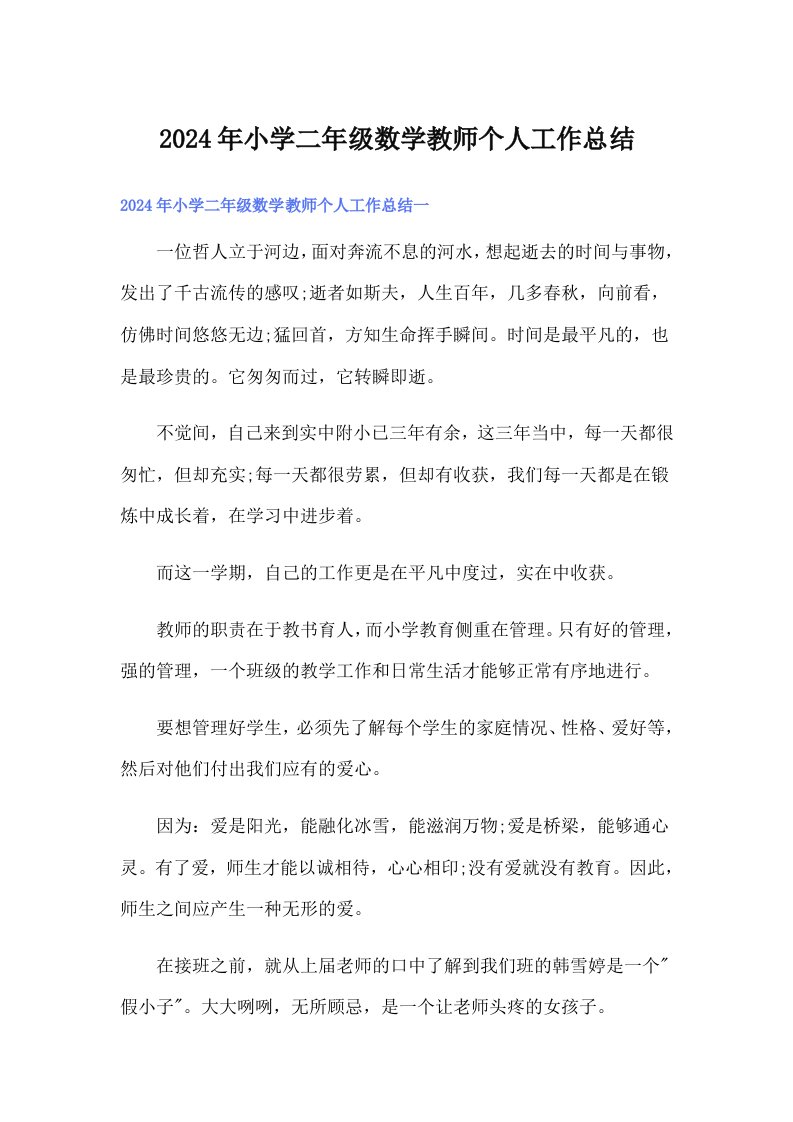 2024年小学二年级数学教师个人工作总结